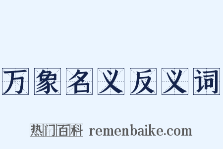 万象名义反义词是什么意思的图片